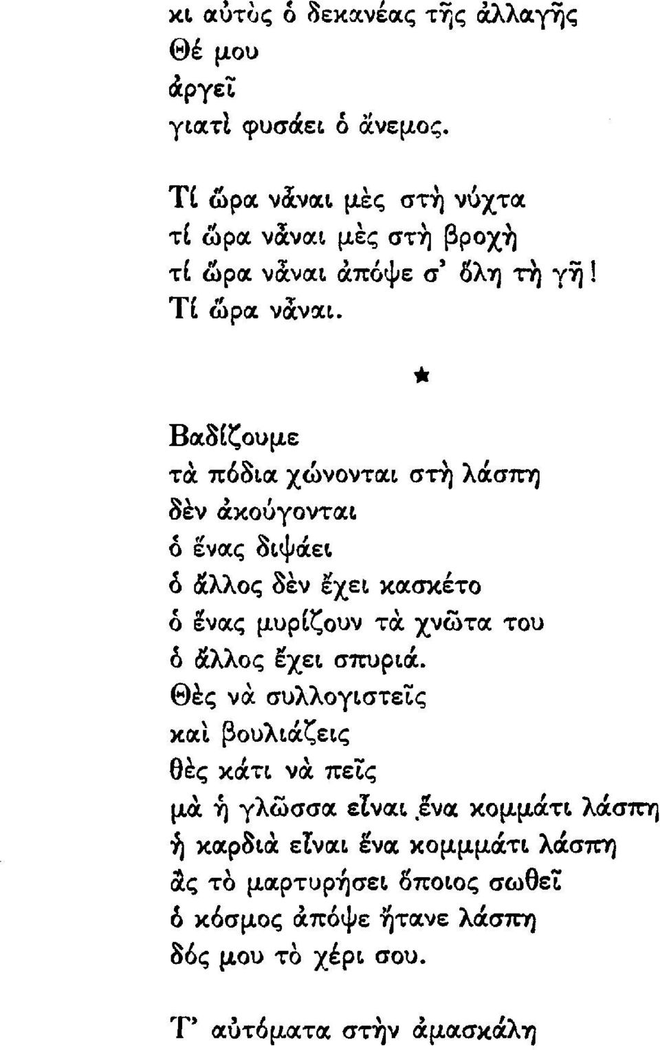 , ~ ψ' ο ε\fαζ οι αε," δ ιίλλοζ οεν ~χει. κασκέτο ό ~νας μυρίζουν τιχ χνωτα του δ ιχλλος εχει σπυρr.oc. Θες να. κσ.ι συλλουιστείς βουλιocζεις θες κocτι νιχ πείς μα.