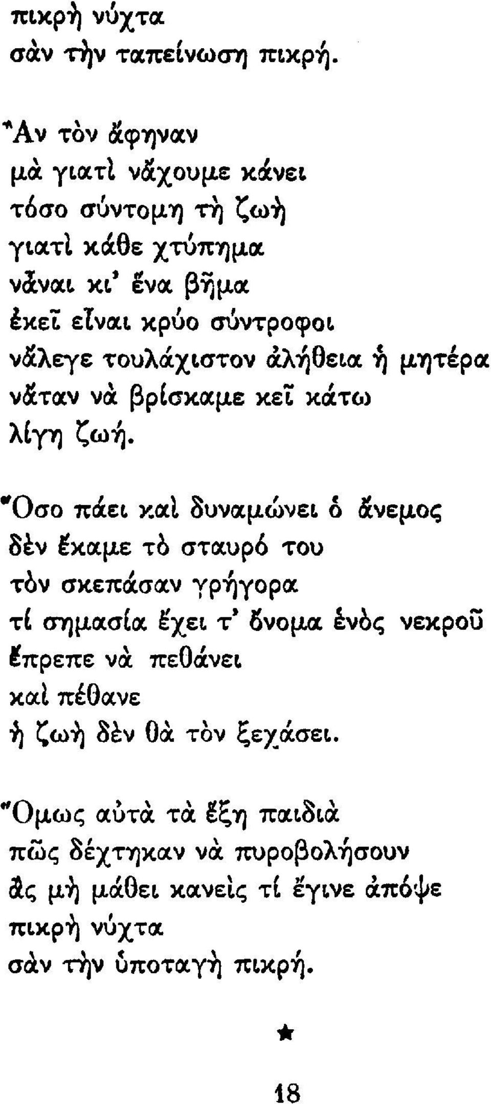 'Όσο πά.ει χσ.ι 8υνιχμώνει- δ &νεμος 8εν Ικocμε το στocυρό του τον σκεπά.σa.ν γρ~γoρoc τ[ σημa.σ[ιχ εχει τι ΙSνoμιx ένος νεκρου Ιπρεπε νιχ πεθά.