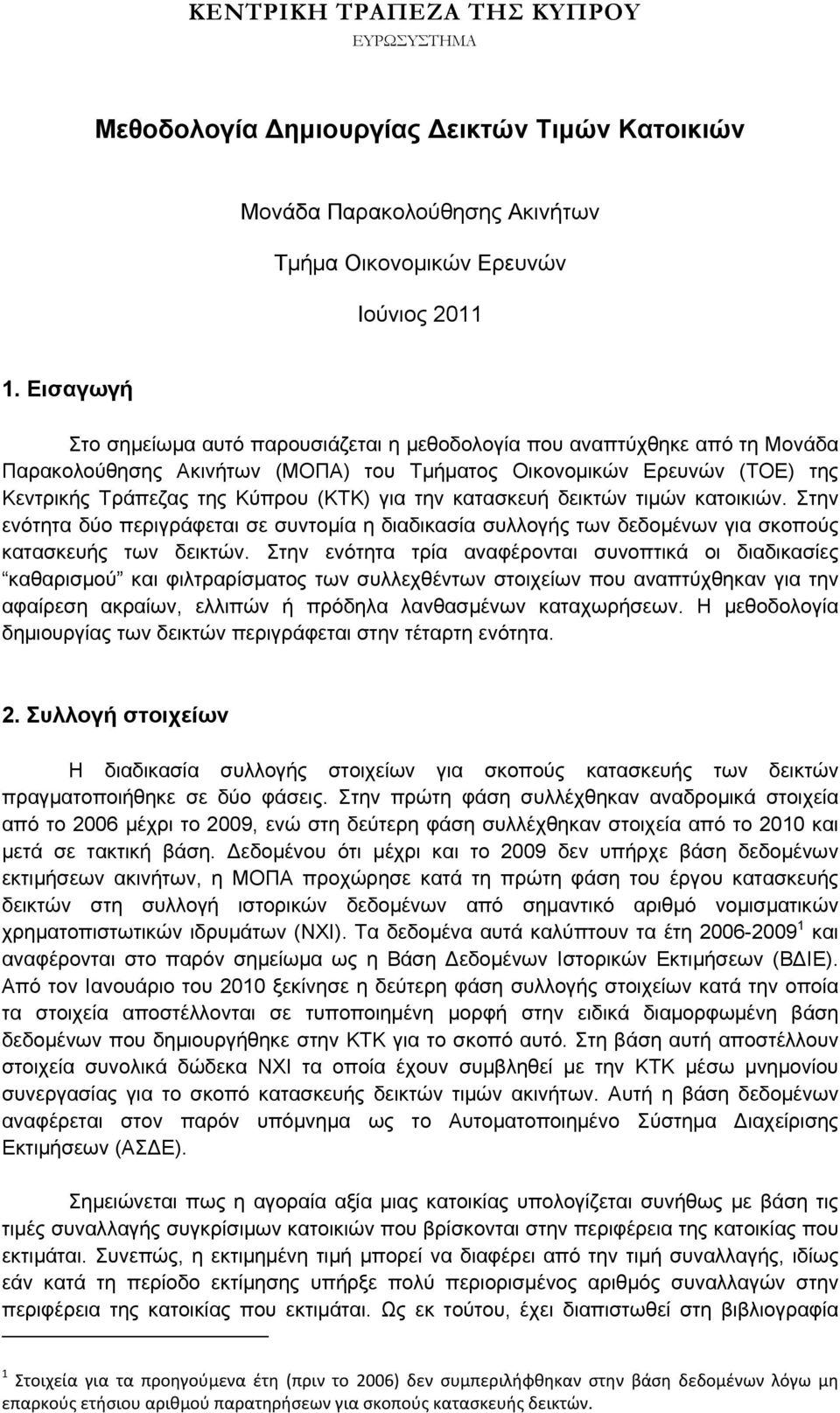 την κατασκευή δεικτών τιμών κατοικιών. Στην ενότητα δύο περιγράφεται σε συντομία η διαδικασία συλλογής των δεδομένων για σκοπούς κατασκευής των δεικτών.