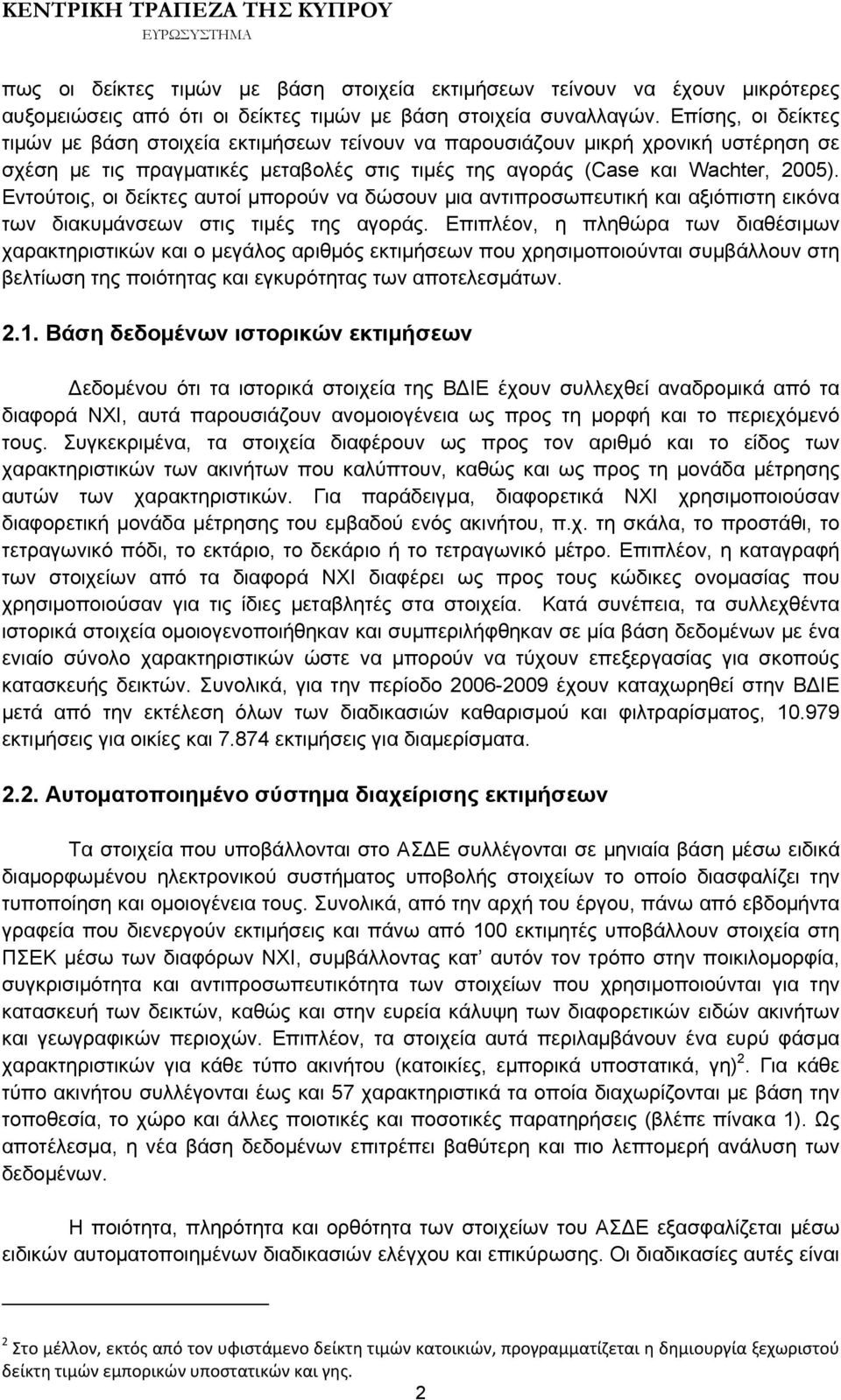 Εντούτοις, οι δείκτες αυτοί μπορούν να δώσουν μια αντιπροσωπευτική και αξιόπιστη εικόνα των διακυμάνσεων στις τιμές της αγοράς.