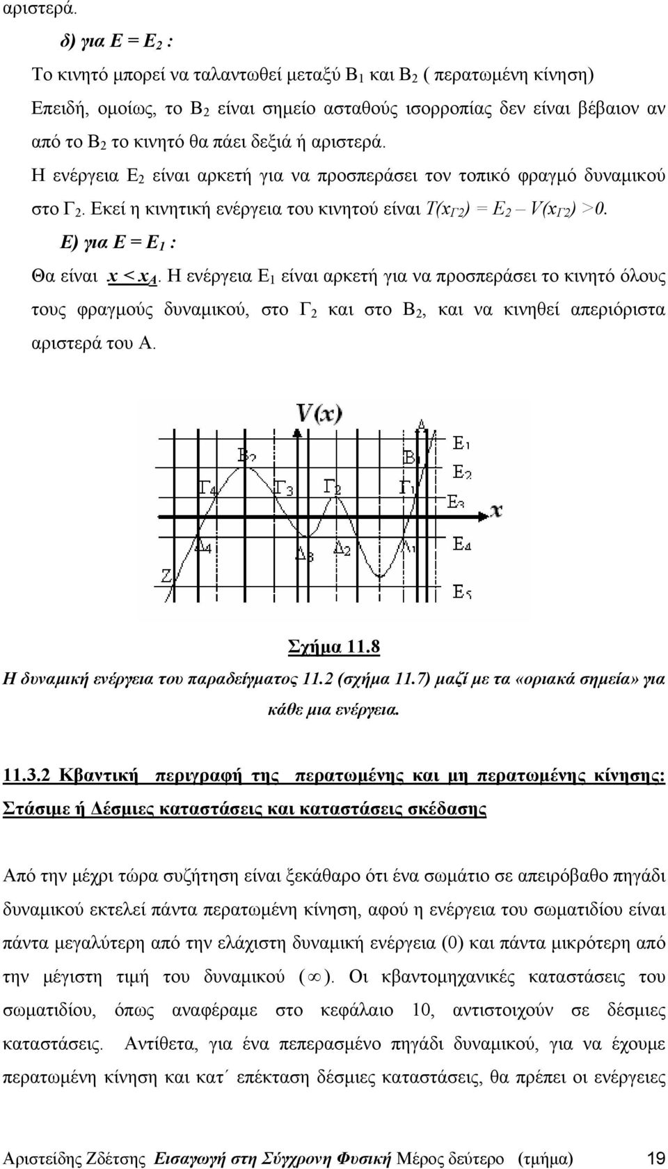 ενέργεια Ε είναι αρκετή για να προσπεράσει τον τοπικό φραγμό δυναμικού στο Γ. Εκεί η κινητική ενέργεια του κινητού είναι Τ(x Γ ) = Ε V(x Γ ) >0. Ε) για Ε = Ε 1 : Θα είναι x < x Α.