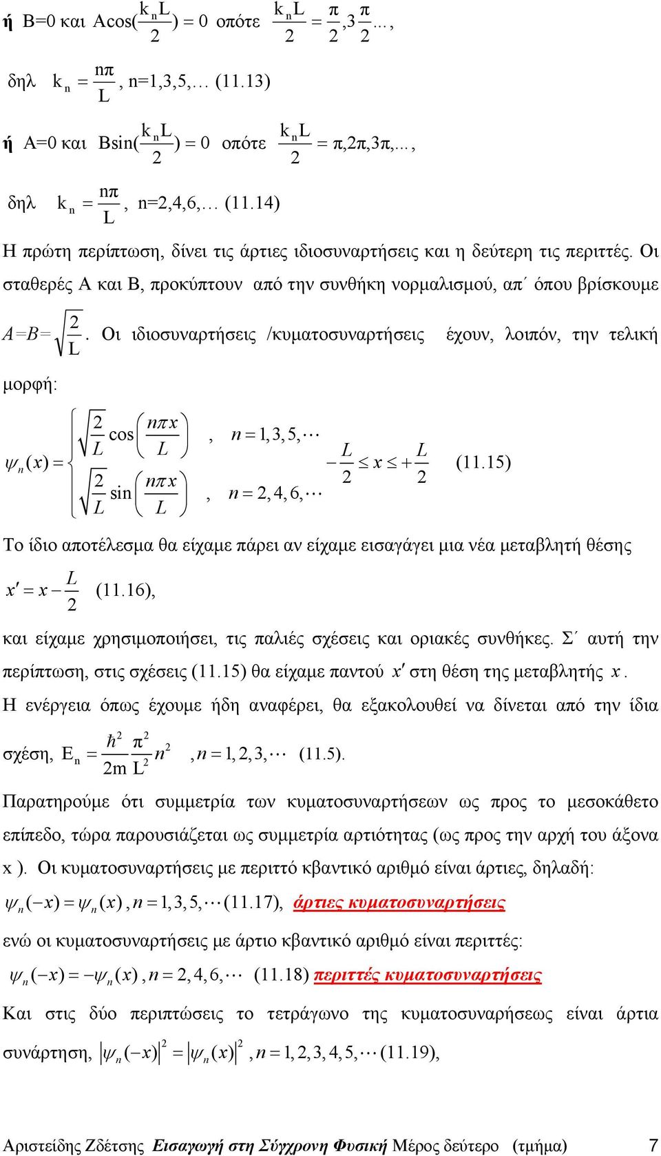 Οι ιδιοσυναρτήσεις /κυματοσυναρτήσεις έχουν, λοιπόν, την τελική μορφή: nπ x cos, n = 1,3,5, ψ n( x) = x + nπ x sin, n =, 4,6, (11.