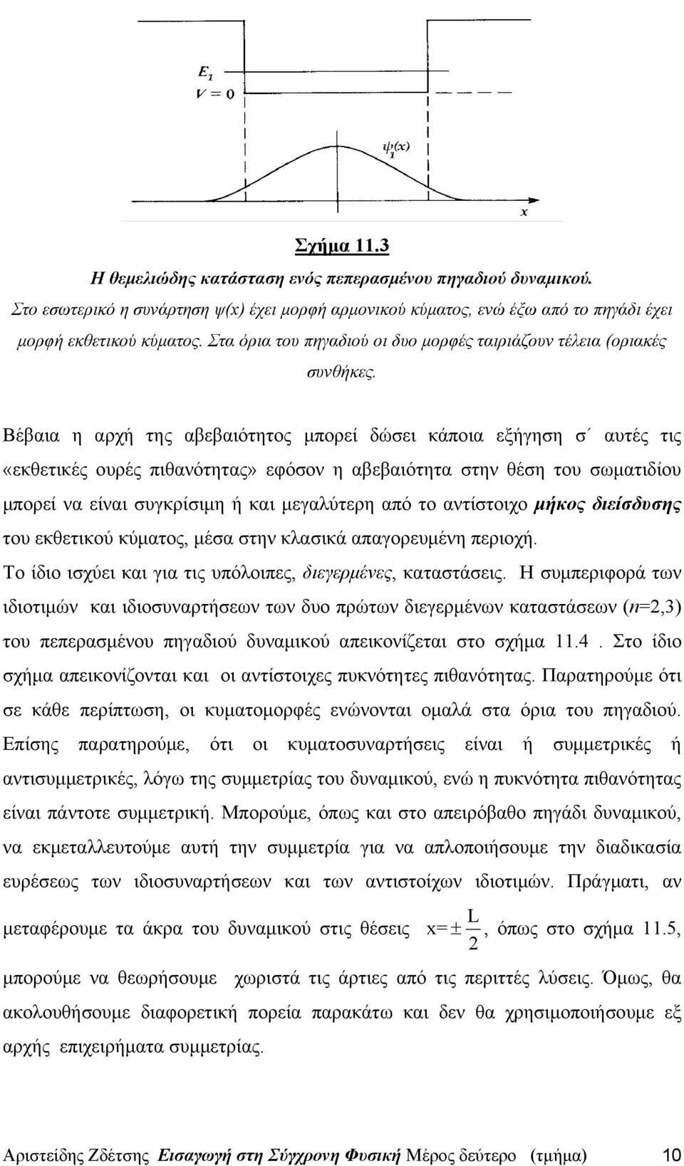 Βέβαια η αρχή της αβεβαιότητος μπορεί δώσει κάποια εξήγηση σ αυτές τις «εκθετικές ουρές πιθανότητας» εφόσον η αβεβαιότητα στην θέση του σωματιδίου μπορεί να είναι συγκρίσιμη ή και μεγαλύτερη από το