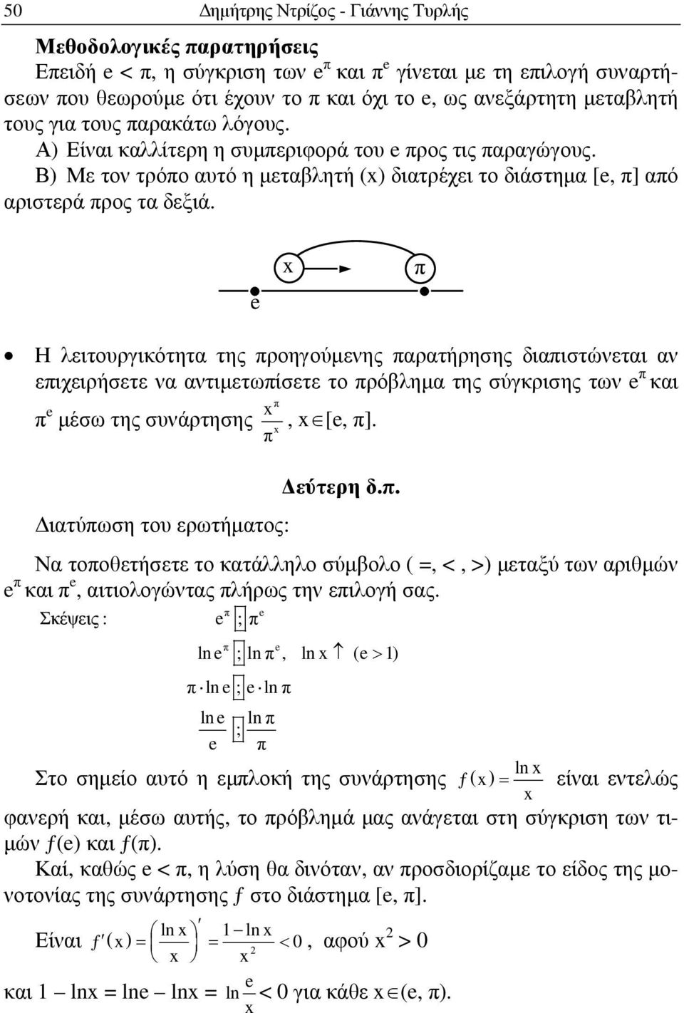 Η λειτουργικότητα της ροηγούµενης αρατήρησης διαιστώνεται αν ειχειρήσετε να αντιµετωίσετε το ρόβληµα της σύγκρισης των και µέσω της συνάρτησης, [, ]. ιατύωση του ερωτήµατος: εύτερη δ.