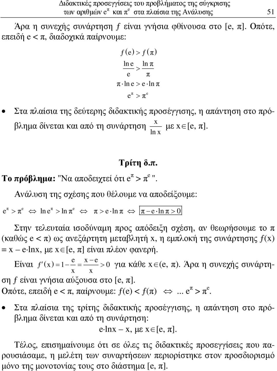 . Το ρόβληµα: "Να αοδειχτεί ότι > ".