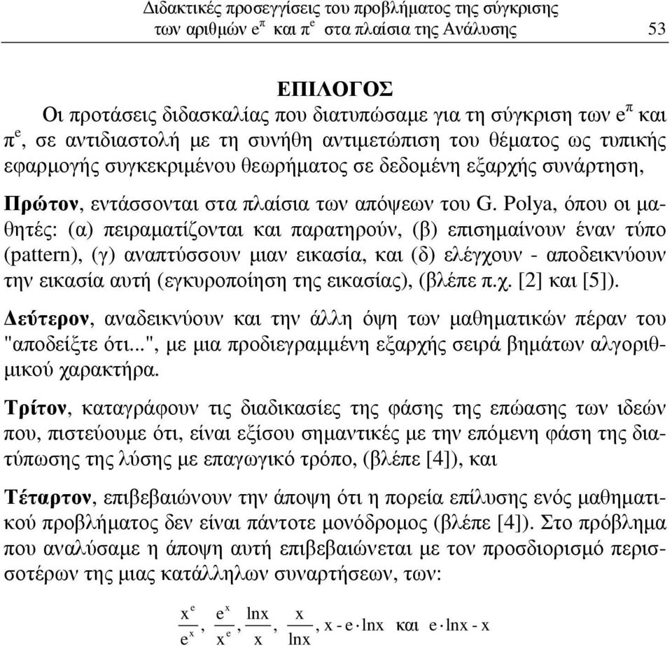 Polya, όου οι µαθητές: (α) ειραµατίζονται και αρατηρούν, (β) εισηµαίνουν έναν τύο (pattrn), (γ) ανατύσσουν µιαν εικασία, και (δ) ελέγχουν - αοδεικνύουν την εικασία αυτή (εγκυροοίηση της εικασίας),