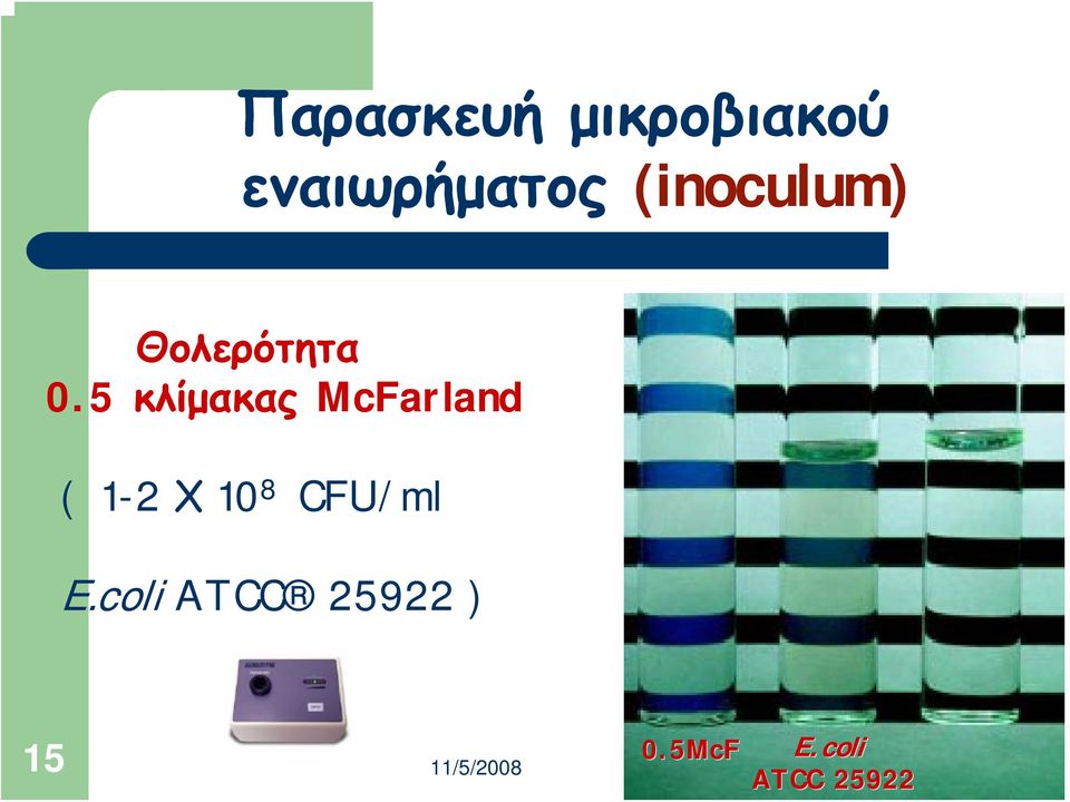 5 κλίμακας McFarland ( 1-2 Χ 10 8 CFU/ml E.