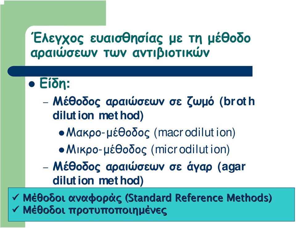 Μικρο-μέθοδος (microdilution) Μέθοδος αραιώσεων σε άγαρ (agar dilution