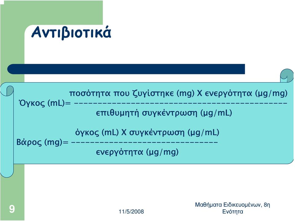 επιθυμητή συγκέντρωση (μg/ml) όγκος (ml) X συγκέντρωση