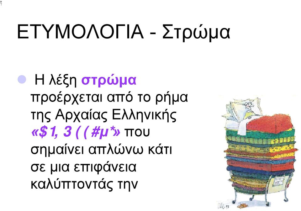 Ελληνικής «στρώννυµι» που σηµαίνει