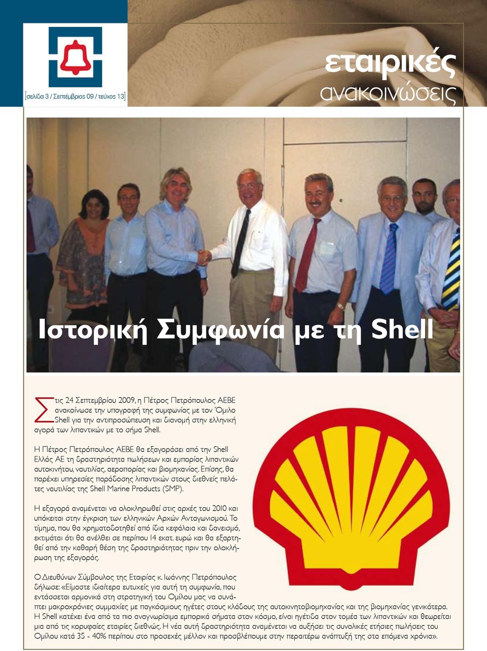 Η Πέτρος Πετρόπουλος ΑΕΒΕ θα εξαγοράσει από την Shell Ελλάς ΑΕ τη δραστηριότητα πωλήσεων και εμπορίας λιπαντικών αυτοκινήτου, ναυτιλίας, αεροπορίας και βιομηχανίας.