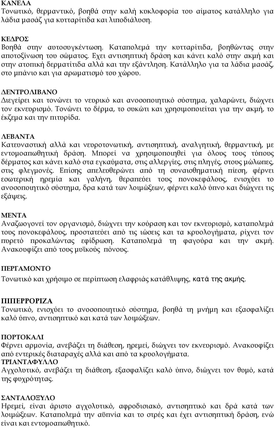 Κατάλληλο για τα λάδια µασάζ, στο µπάνιο και για αρωµατισµό του χώρου. ΔΕΝΤΡΟΛΙΒΑΝΟ Διεγείρει και τονώνει το νευρικό και ανοσοποιητικό σύστηµα, χαλαρώνει, διώχνει τον εκνευρισµό.