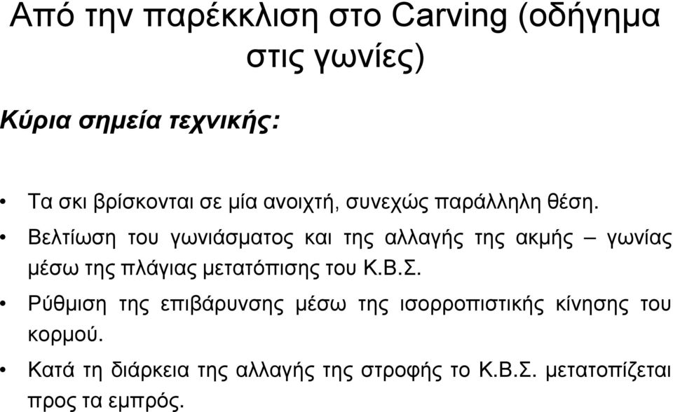 Βελτίωση του γωνιάσματος και της αλλαγής της ακμής γωνίας μέσω της πλάγιας μετατόπισης του Κ.Β.Σ.