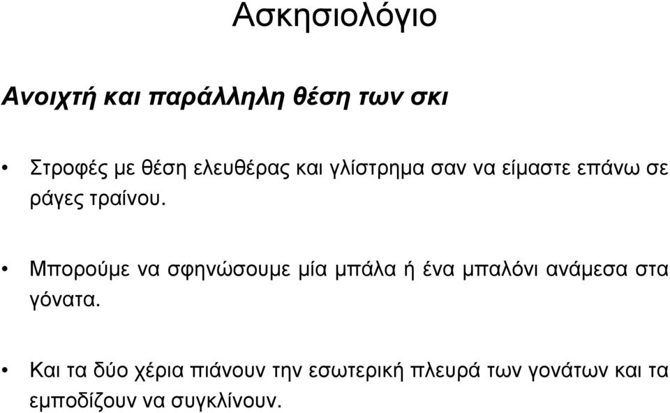 Μπορούμε να σφηνώσουμε μία μπάλα ή ένα μπαλόνι ανάμεσα στα γόνατα.