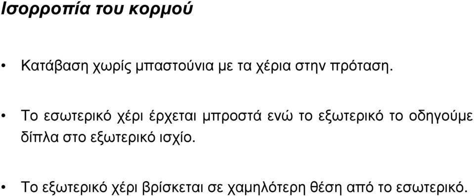 Το εσωτερικό χέρι έρχεται μπροστά ενώ το εξωτερικό το