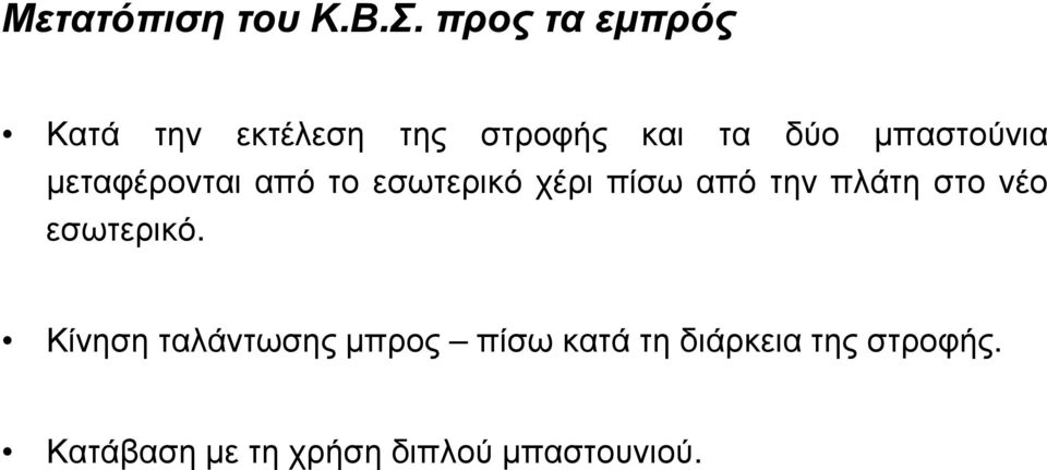 μπαστούνια μεταφέρονται από το εσωτερικό χέρι πίσω από την πλάτη