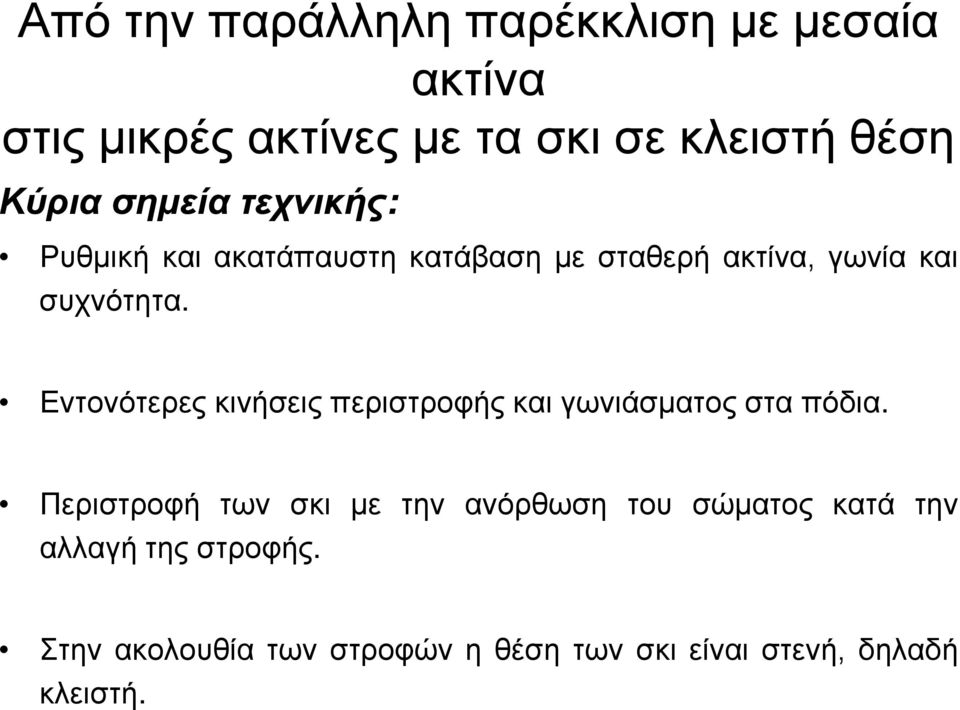 Εντονότερες κινήσεις περιστροφής και γωνιάσματος στα πόδια.