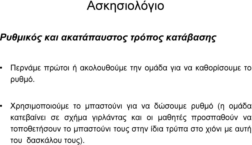 Χρησιμοποιούμε το μπαστούνι για να δώσουμε ρυθμό (η ομάδα κατεβαίνει σε σχήμα