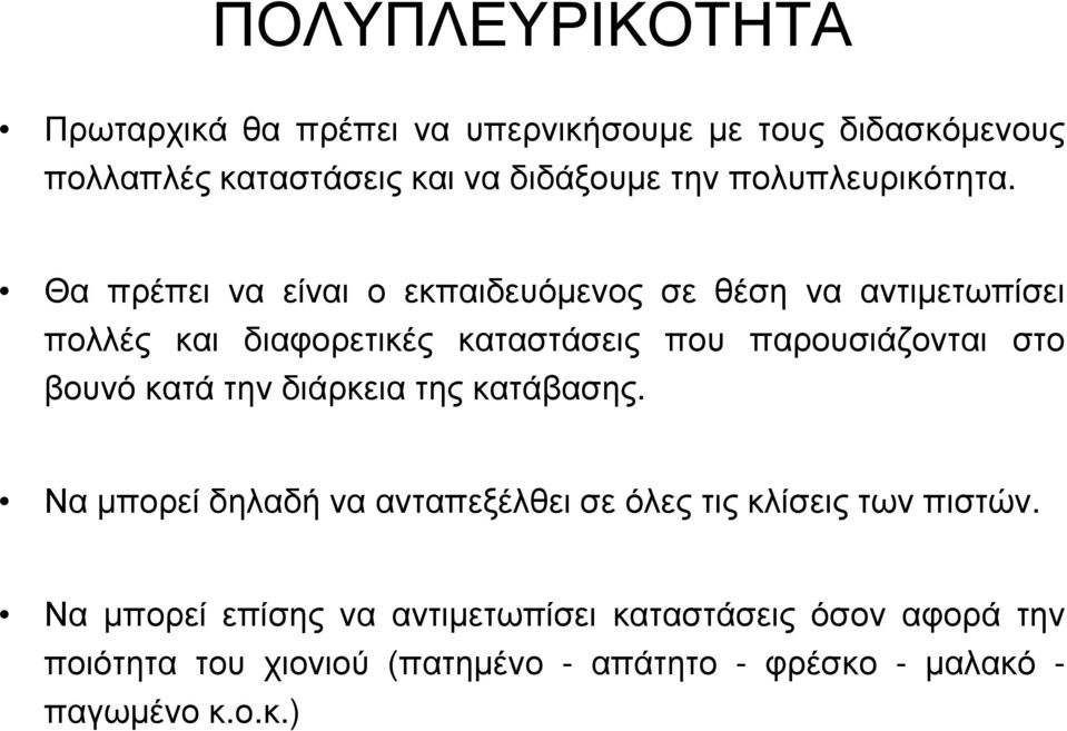 Θα πρέπει να είναι ο εκπαιδευόμενος σε θέση να αντιμετωπίσει πολλές και διαφορετικές καταστάσεις που παρουσιάζονται στο