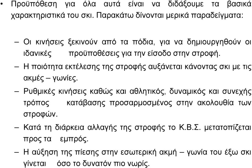 Η ποιότητα εκτέλεσης της στροφής αυξάνεται κάνοντας σκι με τις ακμές γωνίες.