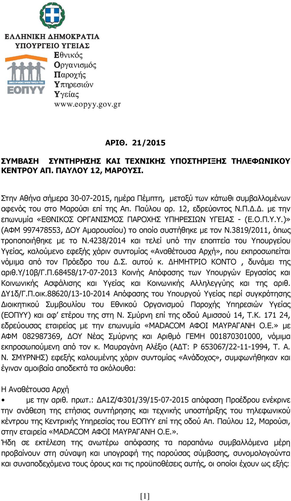 Δ. με την επωνυμία «ΕΘΝΙΚΟΣ ΟΡΓΑΝΙΣΜΟΣ ΠΑΡΟΧΗΣ ΥΠΗΡΕΣΙΩΝ ΥΓΕΙΑΣ - (Ε.Ο.Π.Υ.Υ.)» (ΑΦΜ 997478553, ΔΟΥ Αμαρουσίου) το οποίο συστήθηκε με τον Ν.3819/2011, όπως τροποποιήθηκε με το Ν.