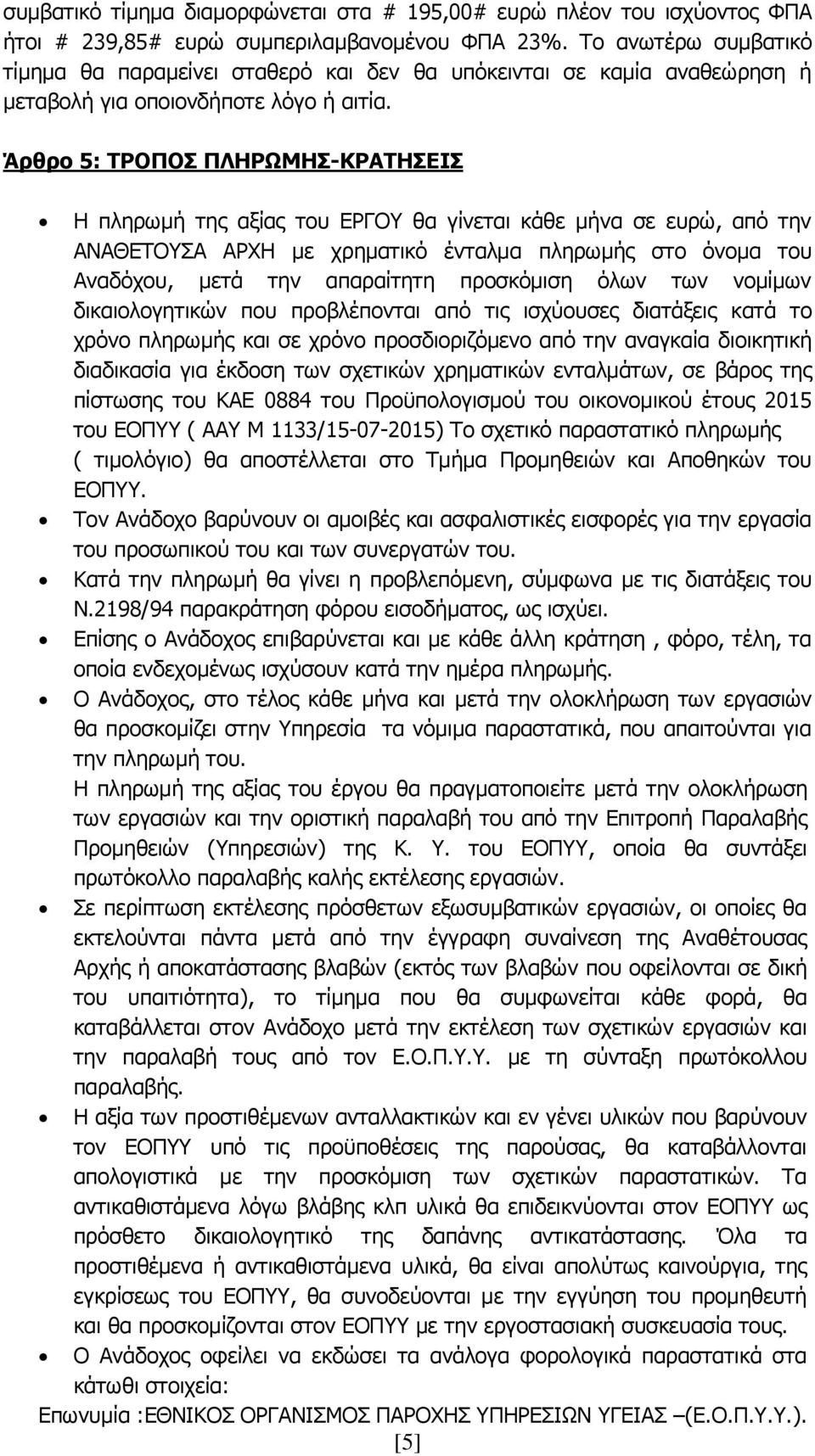 Άρθρο 5: ΤΡΟΠΟΣ ΠΛΗΡΩΜΗΣ-ΚΡΑΤΗΣΕΙΣ Η πληρωμή της αξίας του ΕΡΓΟΥ θα γίνεται κάθε μήνα σε ευρώ, από την ΑΝΑΘΕΤΟΥΣΑ ΑΡΧΗ με χρηματικό ένταλμα πληρωμής στο όνομα του Αναδόχου, μετά την απαραίτητη