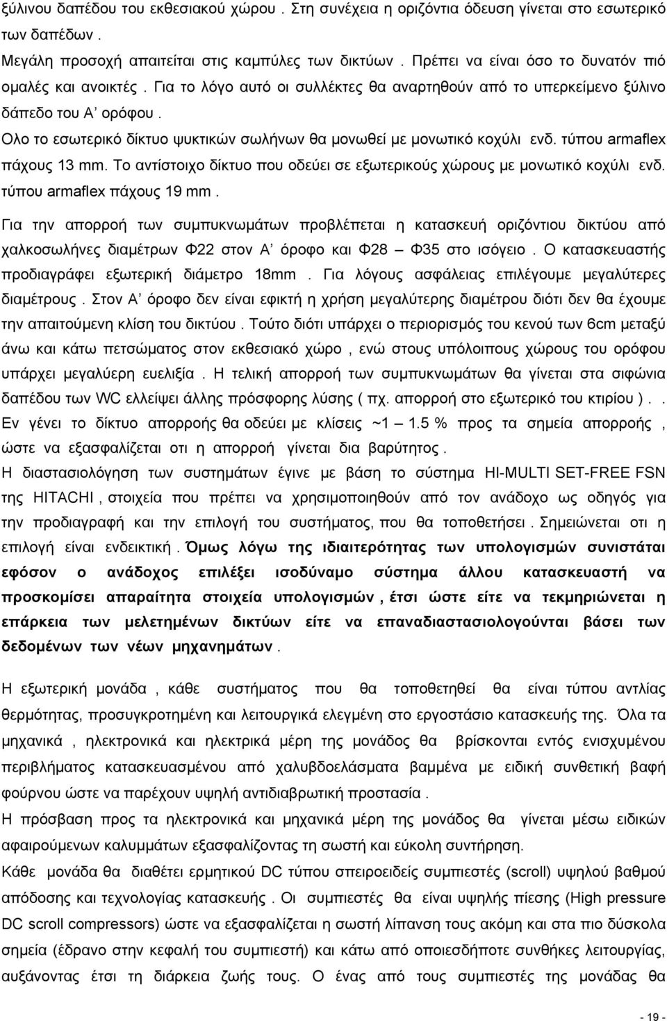 Ολο το εσωτερικό δίκτυο ψυκτικών σωλήνων θα µονωθεί µε µονωτικό κοχύλι ενδ. τύπου armaflex πάχους 13 mm. Το αντίστοιχο δίκτυο που οδεύει σε εξωτερικούς χώρους µε µονωτικό κοχύλι ενδ.