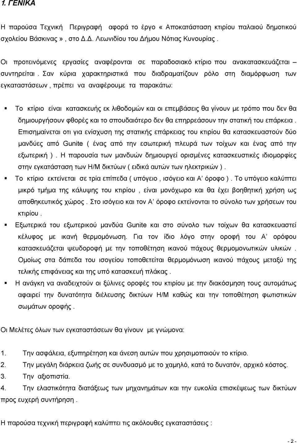 Σαν κύρια χαρακτηριστικά που διαδραµατίζουν ρόλο στη διαµόρφωση των εγκαταστάσεων, πρέπει να αναφέρουµε τα παρακάτω: Το κτίριο είναι κατασκευής εκ λιθοδοµών και οι επεµβάσεις θα γίνουν µε τρόπο που