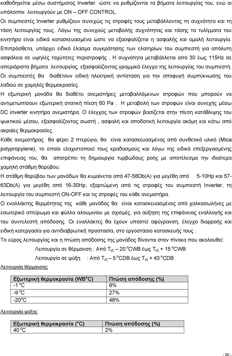 Λόγω της συνεχούς µεταβολής συχνότητας και τάσης τα τυλίγµατα του κινητήρα είναι ειδικά κατασκευασµένα ώστε να εξασφαλίζεται η ασφαλής και οµαλή λειτουργία.