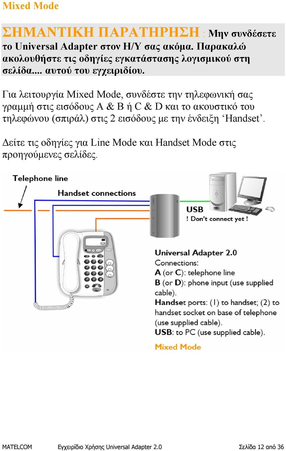 Για λειτουργία Mixed Mode, συνδέστε την τηλεφωνική σας γραμμή στις εισόδους Α & Β ή C & D και το ακουστικό του τηλεφώνου
