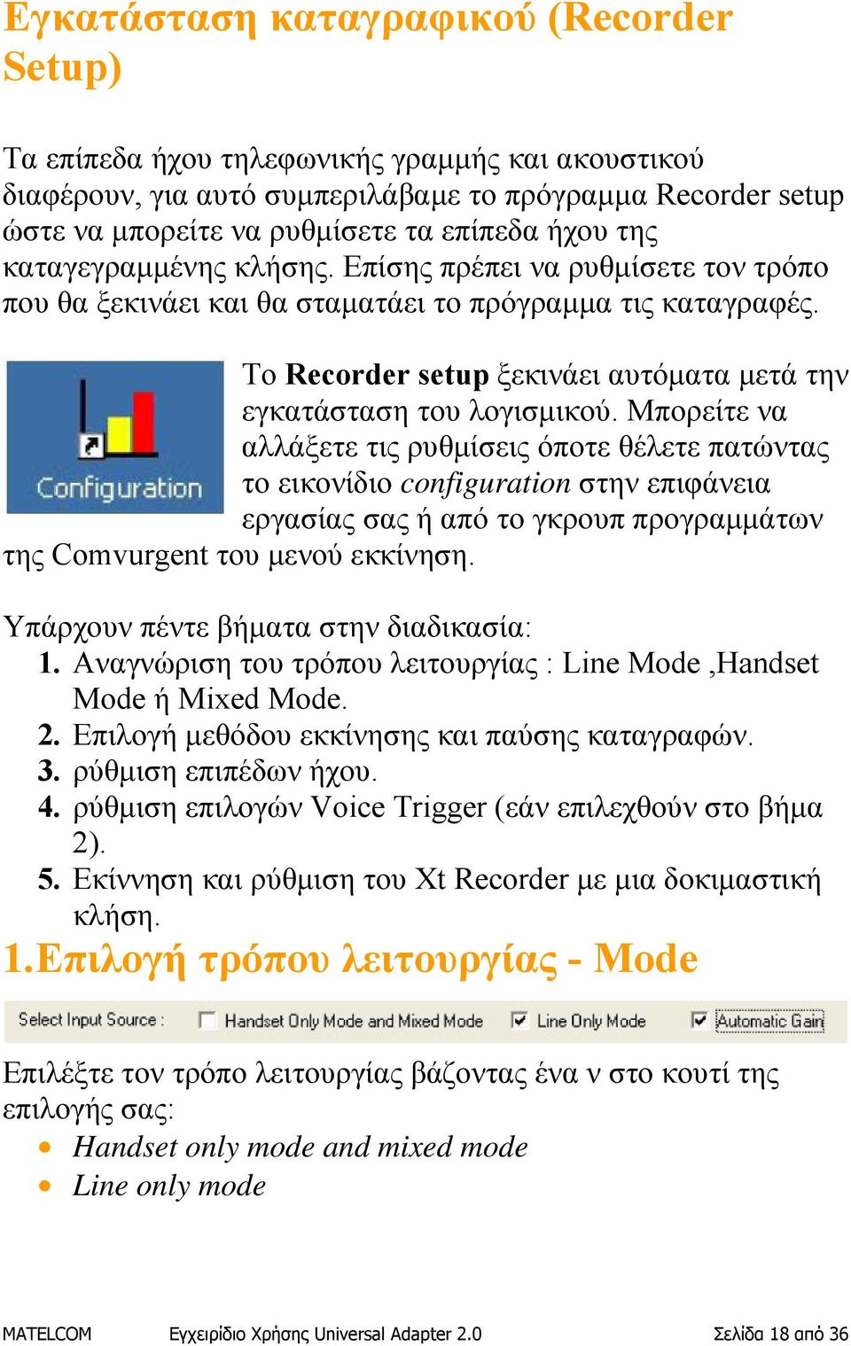 Το Recorder setup ξεκινάει αυτόματα μετά την εγκατάσταση του λογισμικού.