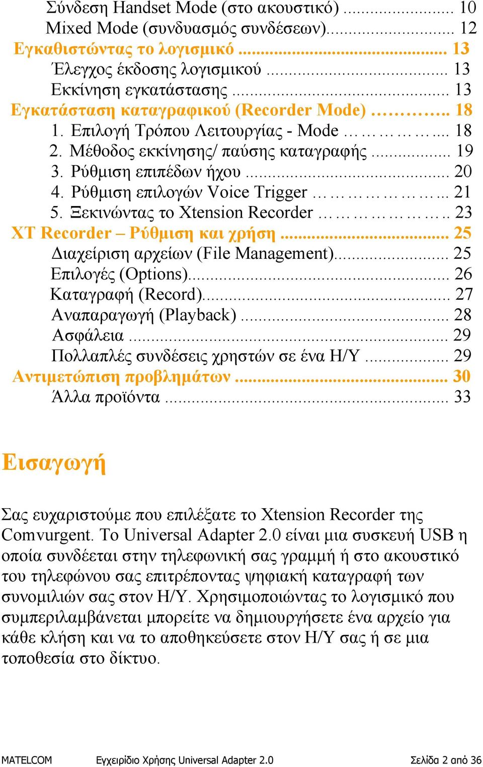 Ρύθμιση επιλογών Voice Trigger... 21 5. Ξεκινώντας το Xtension Recorder.. 23 ΧΤ Recorder Ρύθμιση και χρήση... 25 Διαχείριση αρχείων (File Management)... 25 Επιλογές (Options)... 26 Καταγραφή (Record).