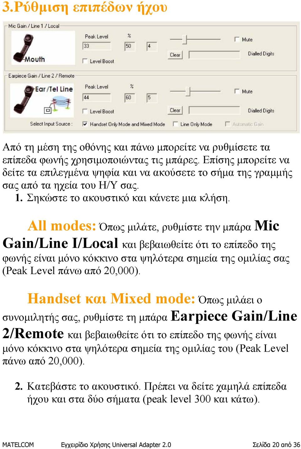 All modes: Όπως μιλάτε, ρυθμίστε την μπάρα Mic Gain/Line I/Local και βεβαιωθείτε ότι το επίπεδο της φωνής είναι μόνο κόκκινο στα ψηλότερα σημεία της ομιλίας σας (Peak Level πάνω από 20,000).