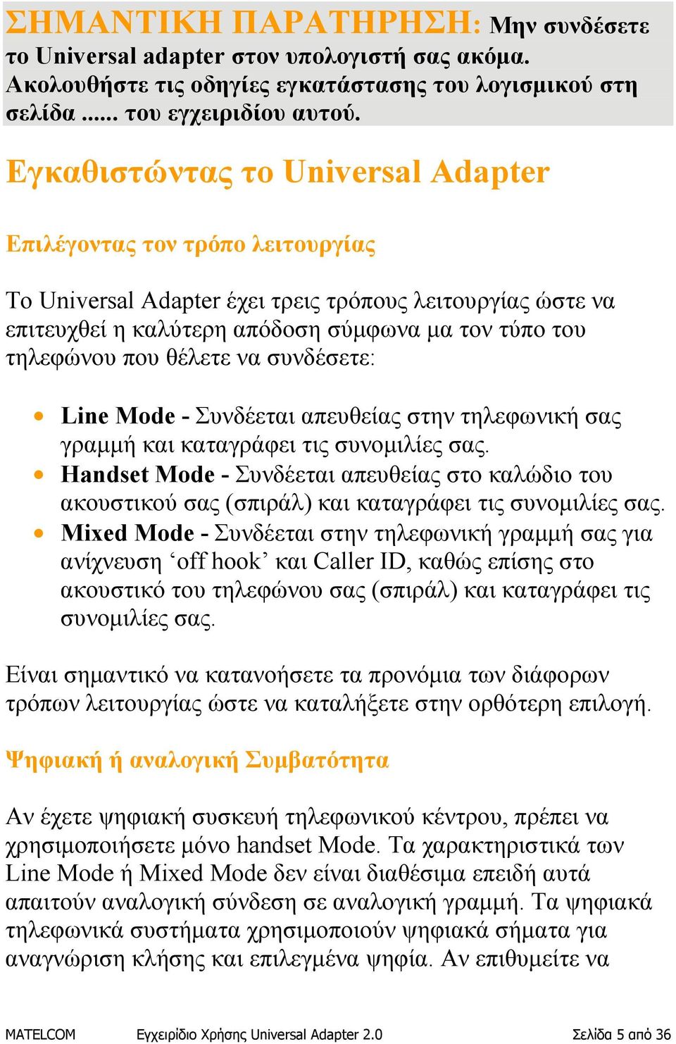 θέλετε να συνδέσετε: Line Mode - Συνδέεται απευθείας στην τηλεφωνική σας γραμμή και καταγράφει τις συνομιλίες σας.