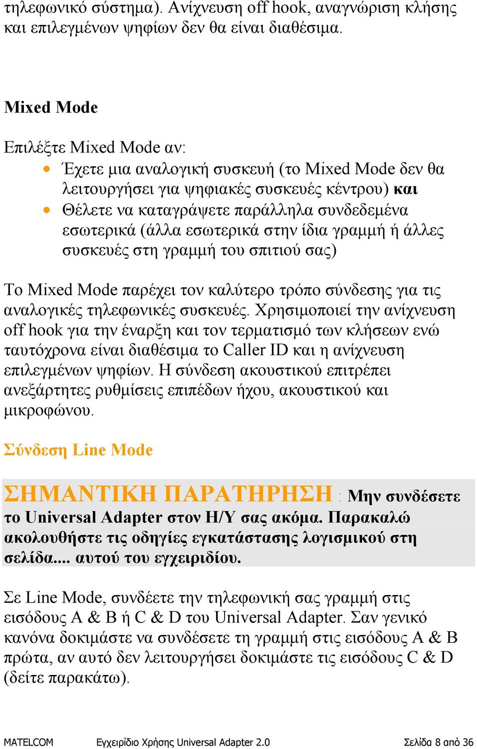 εσωτερικά στην ίδια γραμμή ή άλλες συσκευές στη γραμμή του σπιτιού σας) To Mixed Mode παρέχει τον καλύτερο τρόπο σύνδεσης για τις αναλογικές τηλεφωνικές συσκευές.