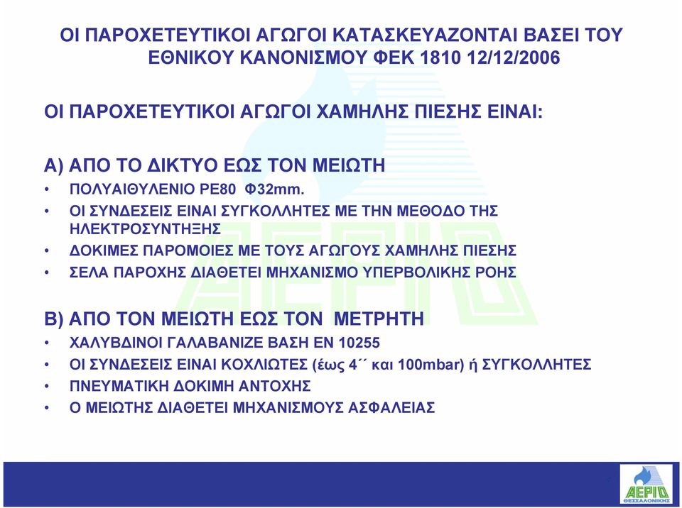 ΟΙ ΣΥΝ ΕΣΕΙΣ ΕIΝΑΙ ΣΥΓΚΟΛΛΗΤΕΣ ΜΕ ΤΗΝ ΜΕΘΟ Ο ΤΗΣ ΗΛΕΚΤΡΟΣΥΝΤΗΞΗΣ ΟΚΙΜΕΣ ΠΑΡΟΜΟΙΕΣ ΜΕ ΤΟΥΣ ΑΓΩΓΟΥΣ ΧΑΜΗΛΗΣ ΠΙΕΣΗΣ ΣΕΛΑ ΠΑΡΟΧΗΣ ΙΑΘΕΤΕΙ