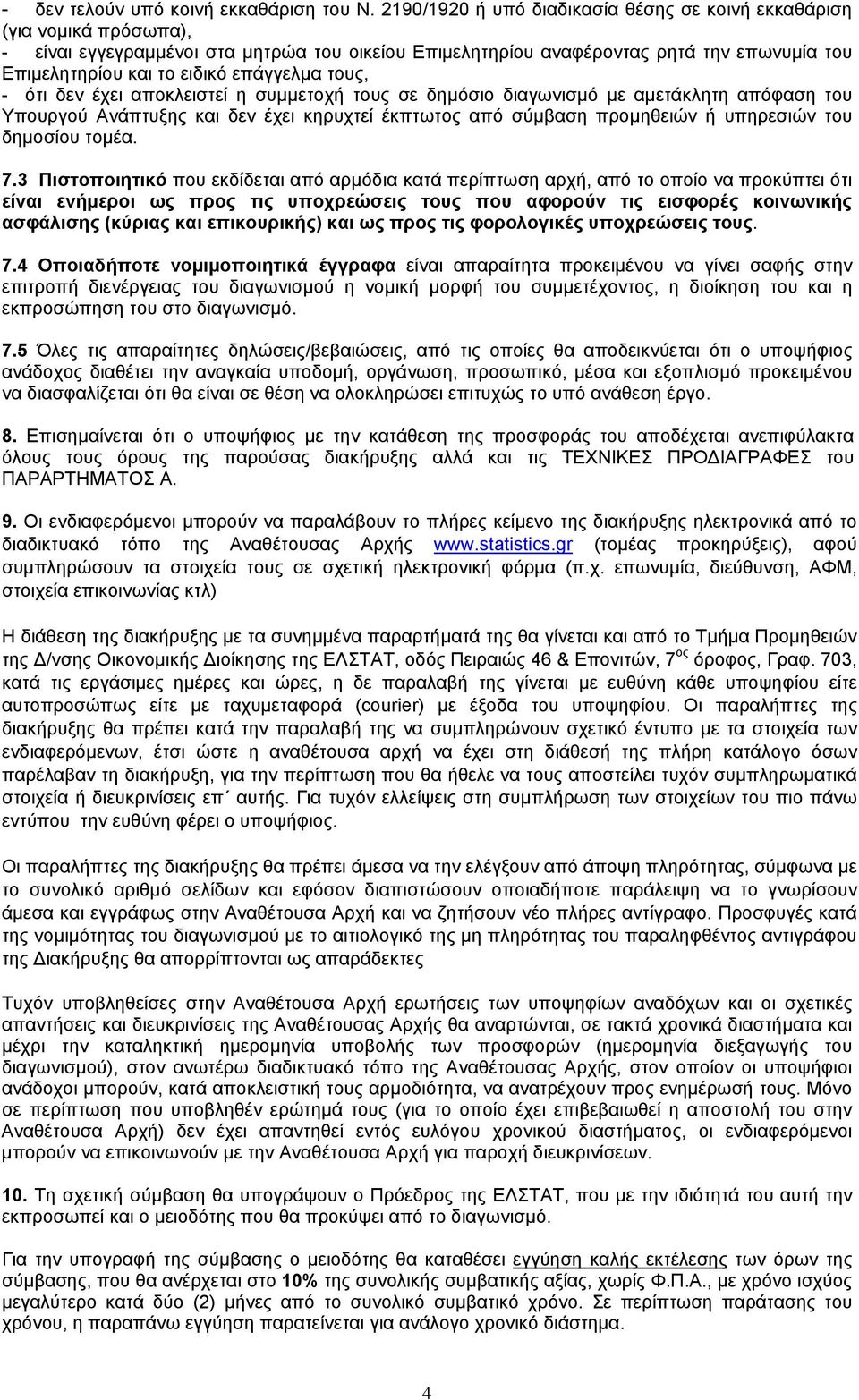 επάγγελμα τους, - ότι δεν έχει αποκλειστεί η συμμετοχή τους σε δημόσιο διαγωνισμό με αμετάκλητη απόφαση του Υπουργού Ανάπτυξης και δεν έχει κηρυχτεί έκπτωτος από σύμβαση προμηθειών ή υπηρεσιών του