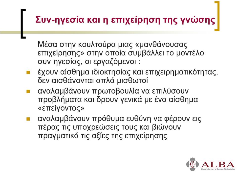 απλά µισθωτοί αναλαµβάνουν πρωτοβουλία να επιλύσουν προβλήµατα και δρουν γενικά µε ένα αίσθηµα «επείγοντος»