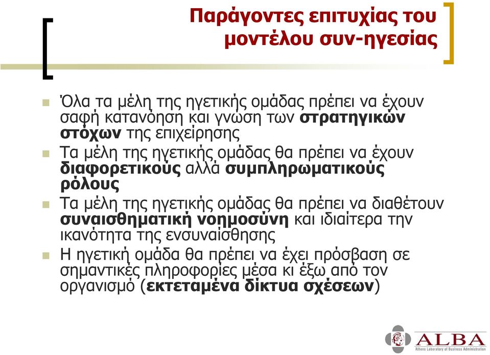 ρόλους Τα µέλη της ηγετικής οµάδας θα πρέπει να διαθέτουν συναισθηµατική νοηµοσύνη και ιδιαίτερα την ικανότητα της