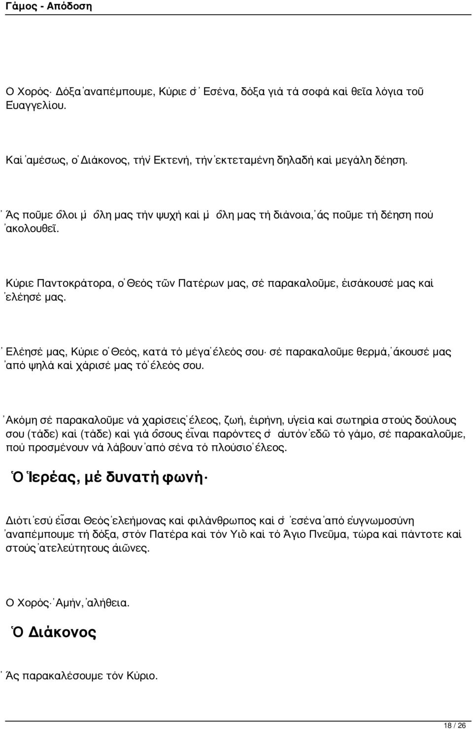 Ἐλέησέ μας, Κύριε ὁ Θεός, κατά τό μέγα ἔλεός σου σέ παρακαλοῦμε θερμά, ἄκουσέ μας ἀπό ψηλά καί χάρισέ μας τό ἔλεός σου.