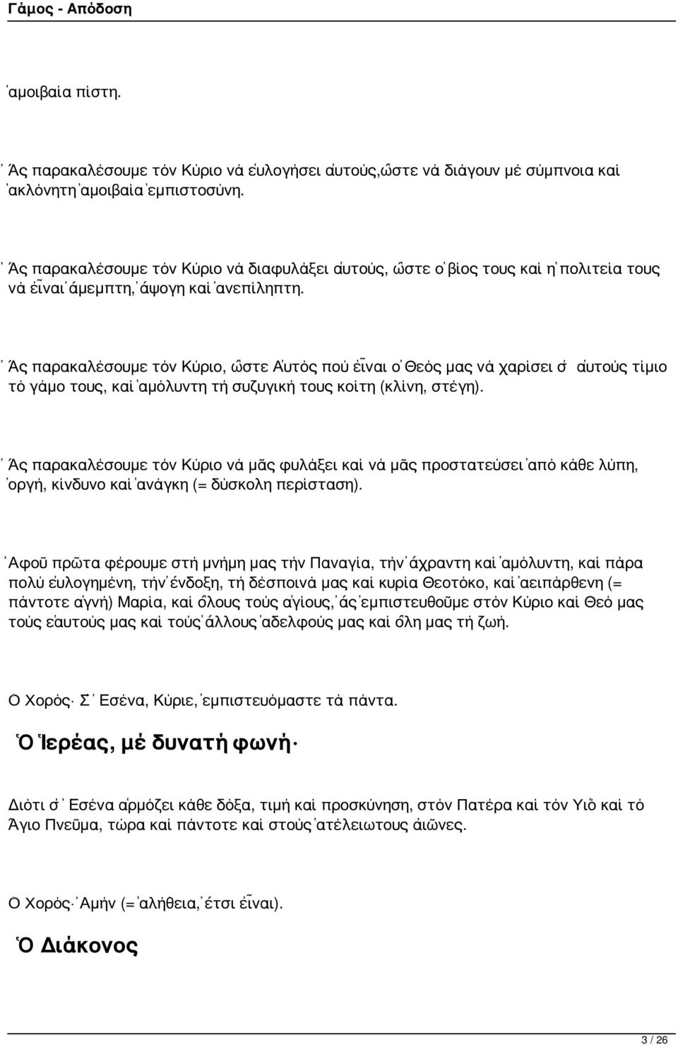 Ἄς παρακαλέσουμε τόν Κύριο, ὥστε Αὐτός πού εἶναι ὁ Θεός μας νά χαρίσει σ αὐτούς τίμιο τό γάμο τους, καί ἀμόλυντη τή συζυγική τους κοίτη (κλίνη, στέγη).