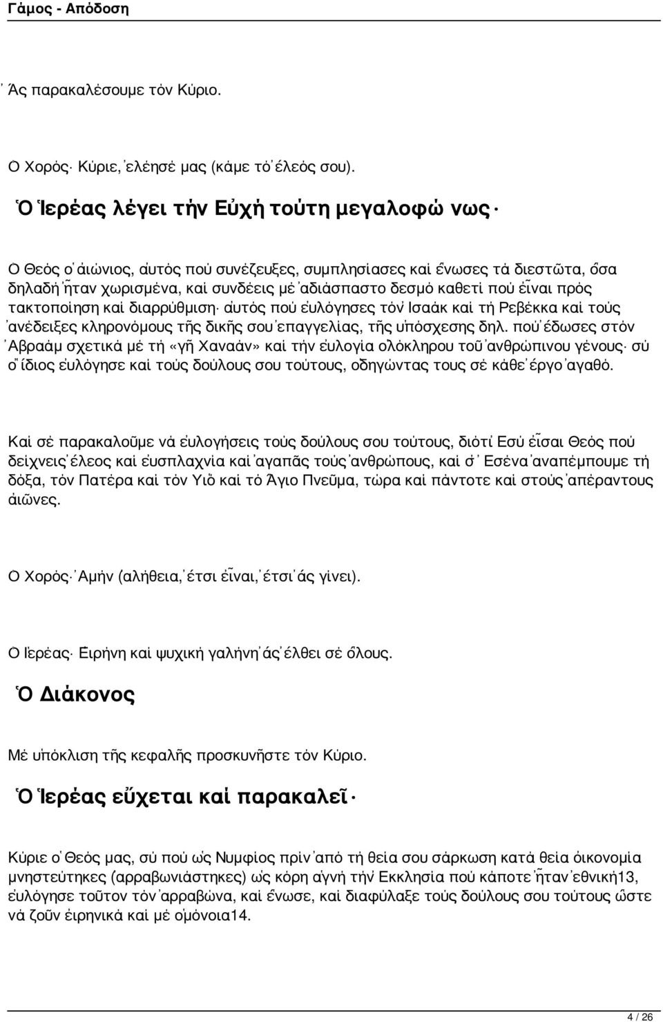 πρός τακτοποίηση καί διαρρύθμιση αὐτός πού εὐλόγησες τόν Ἰσαάκ καί τή Ρεβέκκα καί τούς ἀνέδειξες κληρονόμους τῆς δικῆς σου ἐπαγγελίας, τῆς ὑπόσχεσης δηλ.