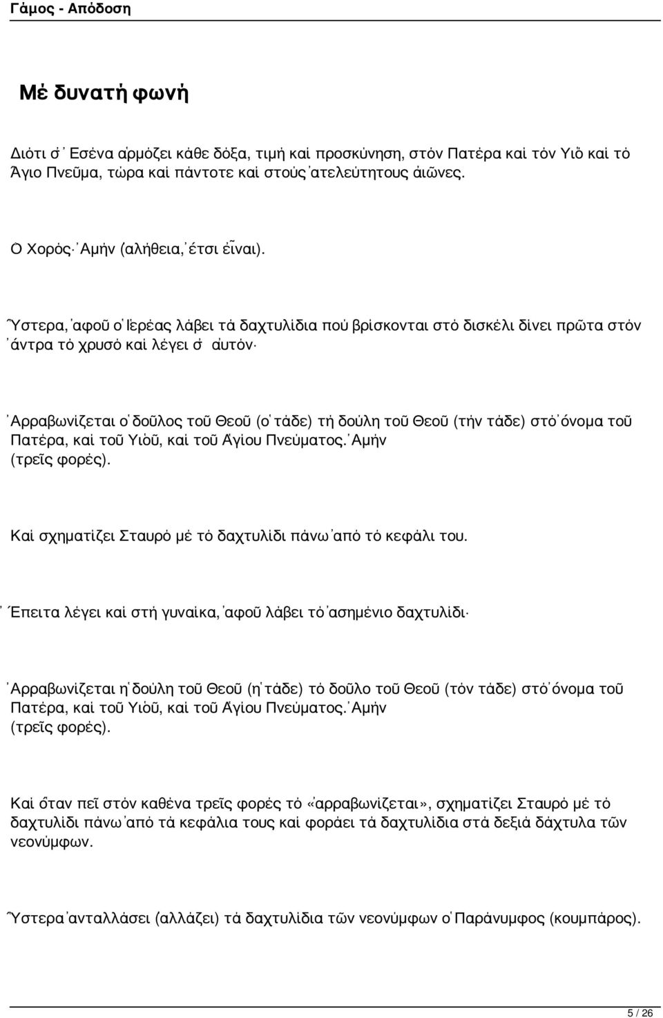 τοῦ Πατέρα, καί τοῦ Υἱοῦ, καί τοῦ Ἁγίου Πνεύματος. Ἀμήν (τρεῖς φορές). Καί σχηματίζει Σταυρό μέ τό δαχτυλίδι πάνω ἀπό τό κεφάλι του.