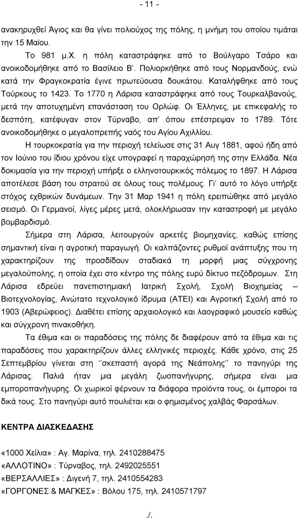 Σν 1770 ε Λάξηζα θαηαζηξάθεθε από ηνπο Σνπξθαιβαλνύο, κεηά ηελ απνηπρεκέλε επαλάζηαζε ηνπ Οξιώθ. Οη Έιιελεο, κε επηθεθαιήο ην δεζπόηε, θαηέθπγαλ ζηνλ Σύξλαβν, απ όπνπ επέζηξεςαλ ην 1789.