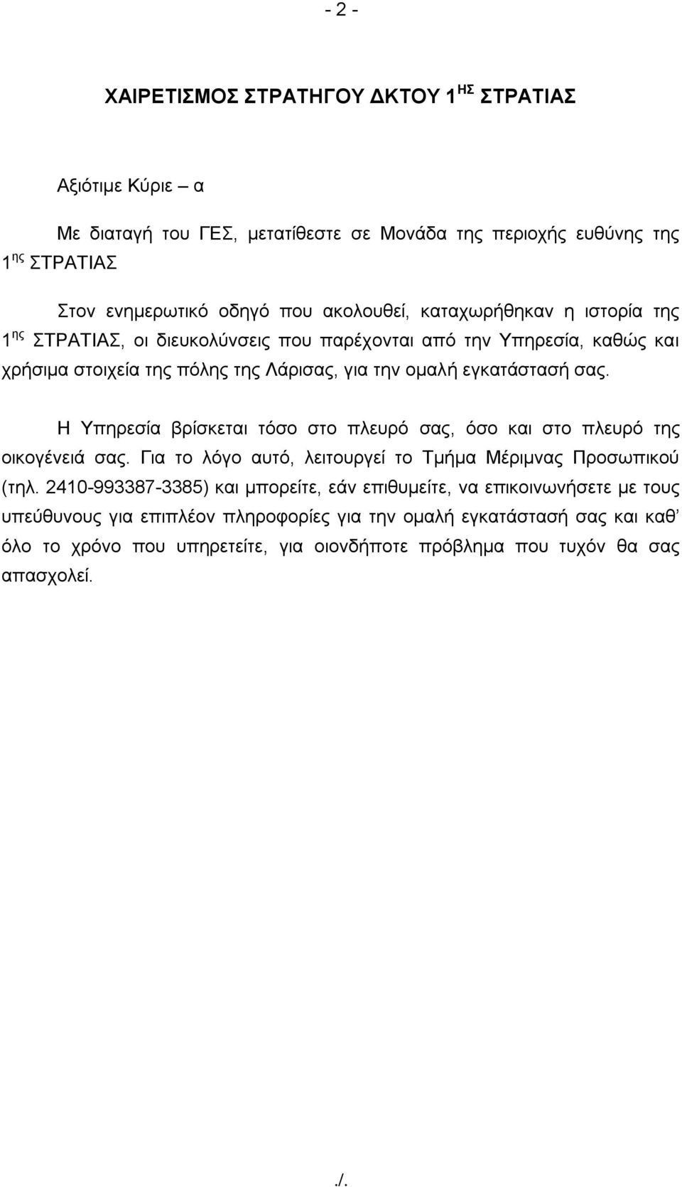 Ζ Τπεξεζία βξίζθεηαη ηόζν ζην πιεπξό ζαο, όζν θαη ζην πιεπξό ηεο νηθνγέλεηά ζαο. Γηα ην ιόγν απηό, ιεηηνπξγεί ην Σκήκα Μέξηκλαο Πξνζσπηθνύ (ηει.