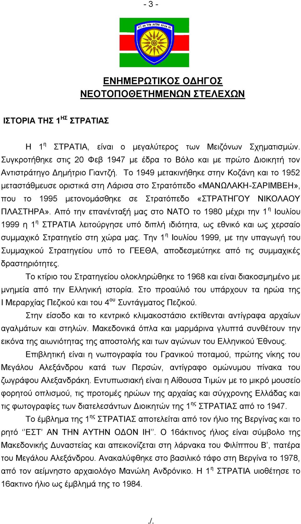 Σν 1949 κεηαθηλήζεθε ζηελ Κνδάλε θαη ην 1952 κεηαζηάζκεπζε νξηζηηθά ζηε Λάξηζα ζην ηξαηόπεδν «ΜΑΝΧΛΑΚΖ-ΑΡΗΜΒΔΖ», πνπ ην 1995 κεηνλνκάζζεθε ζε ηξαηόπεδν «ΣΡΑΣΖΓΟΤ ΝΗΚΟΛΑΟΤ ΠΛΑΣΖΡΑ».