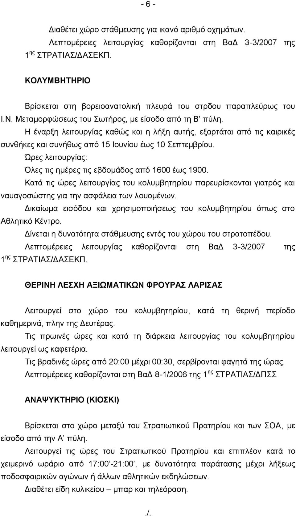 Ζ έλαξμε ιεηηνπξγίαο θαζώο θαη ε ιήμε απηήο, εμαξηάηαη από ηηο θαηξηθέο ζπλζήθεο θαη ζπλήζσο από 15 Ηνπλίνπ έσο 10 επηεκβξίνπ. Ώξεο ιεηηνπξγίαο: Όιεο ηηο εκέξεο ηηο εβδνκάδνο από 1600 έσο 1900.