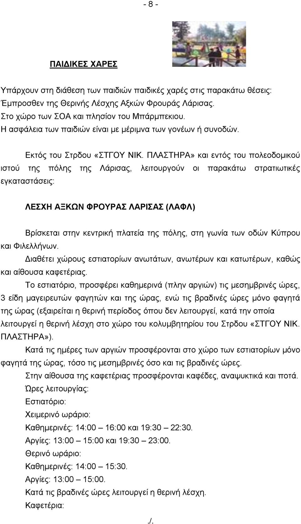 ΠΛΑΣΖΡΑ» θαη εληόο ηνπ πνιενδνκηθνύ ηζηνύ ηεο πόιεο ηεο Λάξηζαο, ιεηηνπξγνύλ νη παξαθάησ ζηξαηησηηθέο εγθαηαζηάζεηο: ΛΔΥΗ ΑΞΚΧΝ ΦΡΟΤΡΑ ΛΑΡΙΑ (ΛΑΦΛ) Βξίζθεηαη ζηελ θεληξηθή πιαηεία ηεο πόιεο, ζηε