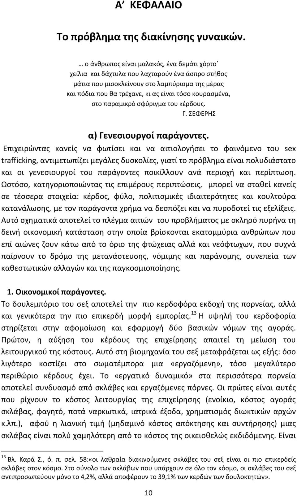 παραμικρό σφύριγμα του κέρδους. Γ. ΣΕΦΕΡΗΣ α) Γενεσιουργοί παράγοντες.