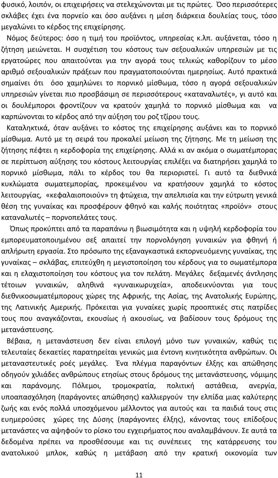 Η συσχέτιση του κόστους των σεξουαλικών υπηρεσιών με τις εργατοώρες που απαιτούνται για την αγορά τους τελικώς καθορίζουν το μέσο αριθμό σεξουαλικών πράξεων που πραγματοποιούνται ημερησίως.